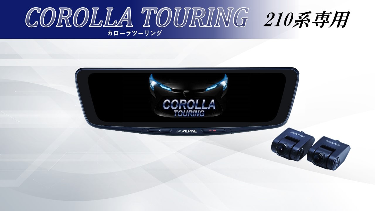 カローラ ツーリング(210系)専用10型ドライブレコーダー搭載デジタルミラー 車内用リアカメラモデル